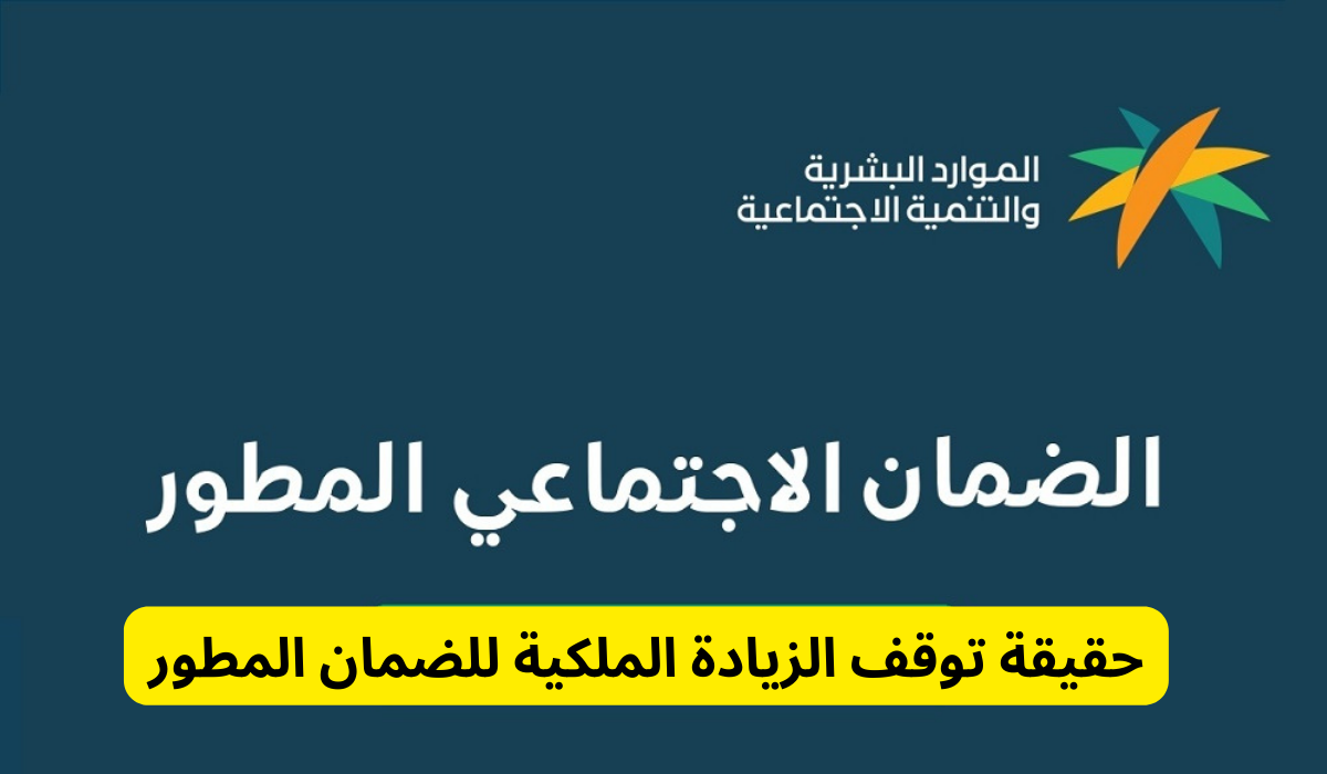 حقيقة توقف الزيادة الملكية للضمان المطور