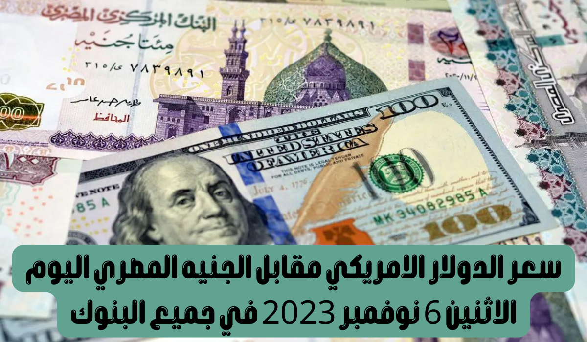 سعر الدولار الامريكي اليوم مقابل الجنيه