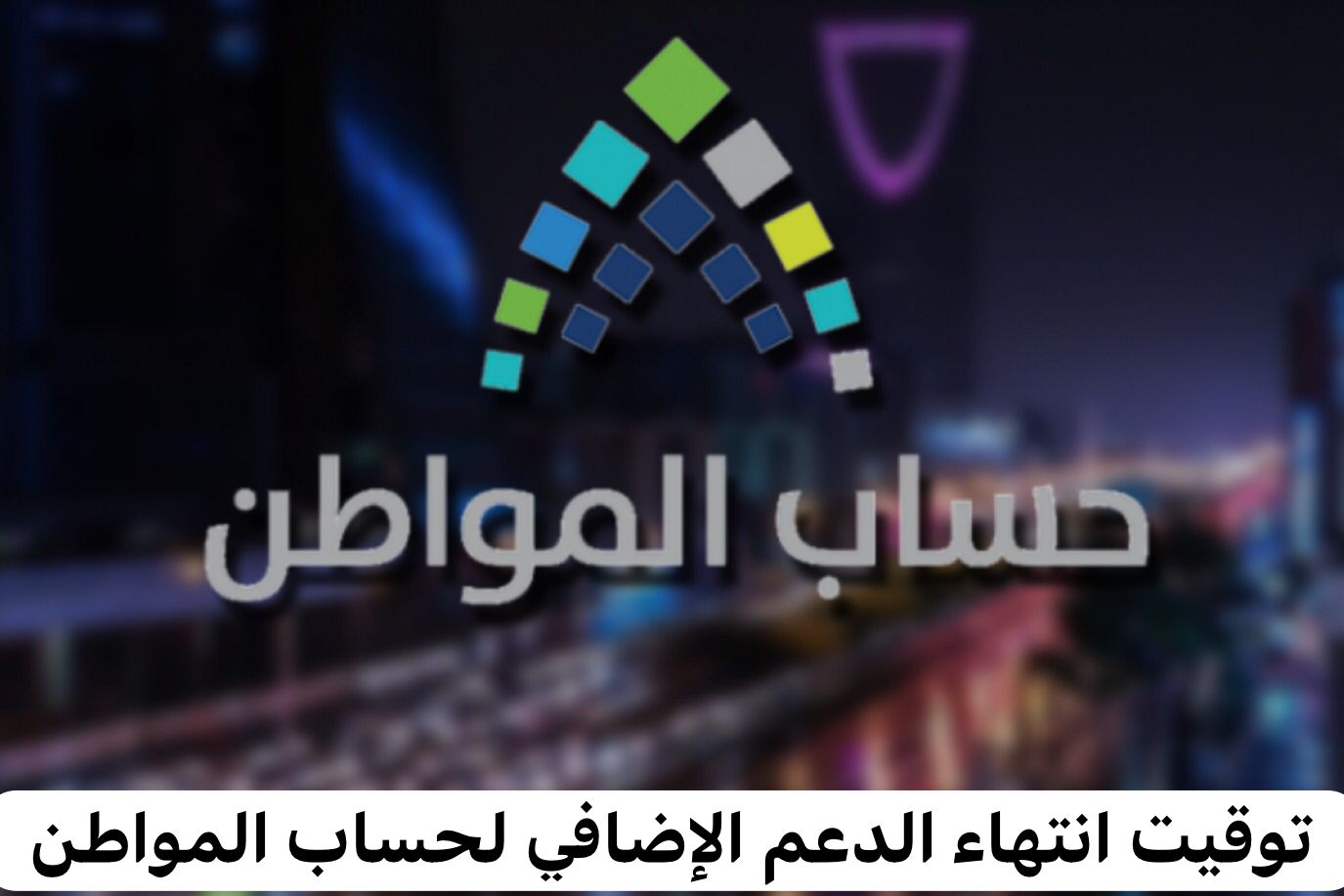 توقيت انتهاء الدعم الإضافي لحساب المواطن