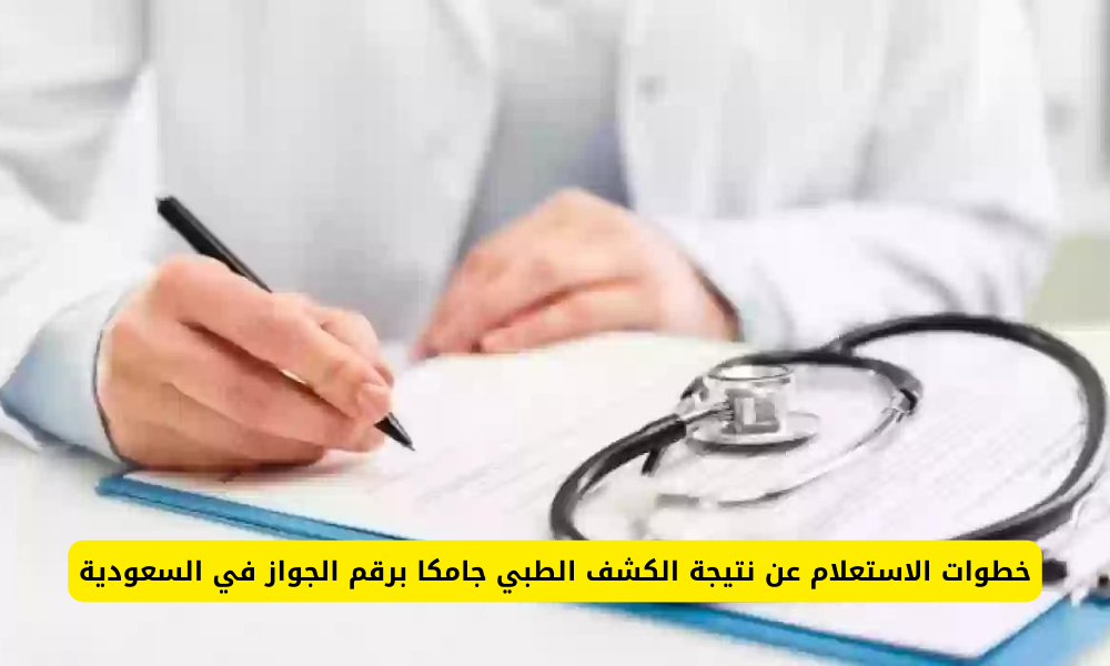 نتيجة الكشف الطبي جامكا