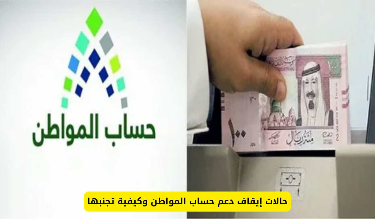 إيقاف دعم حساب المواطن