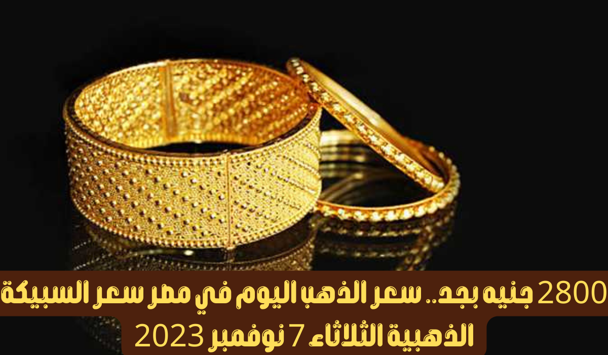 اسعار الذهب في مصر