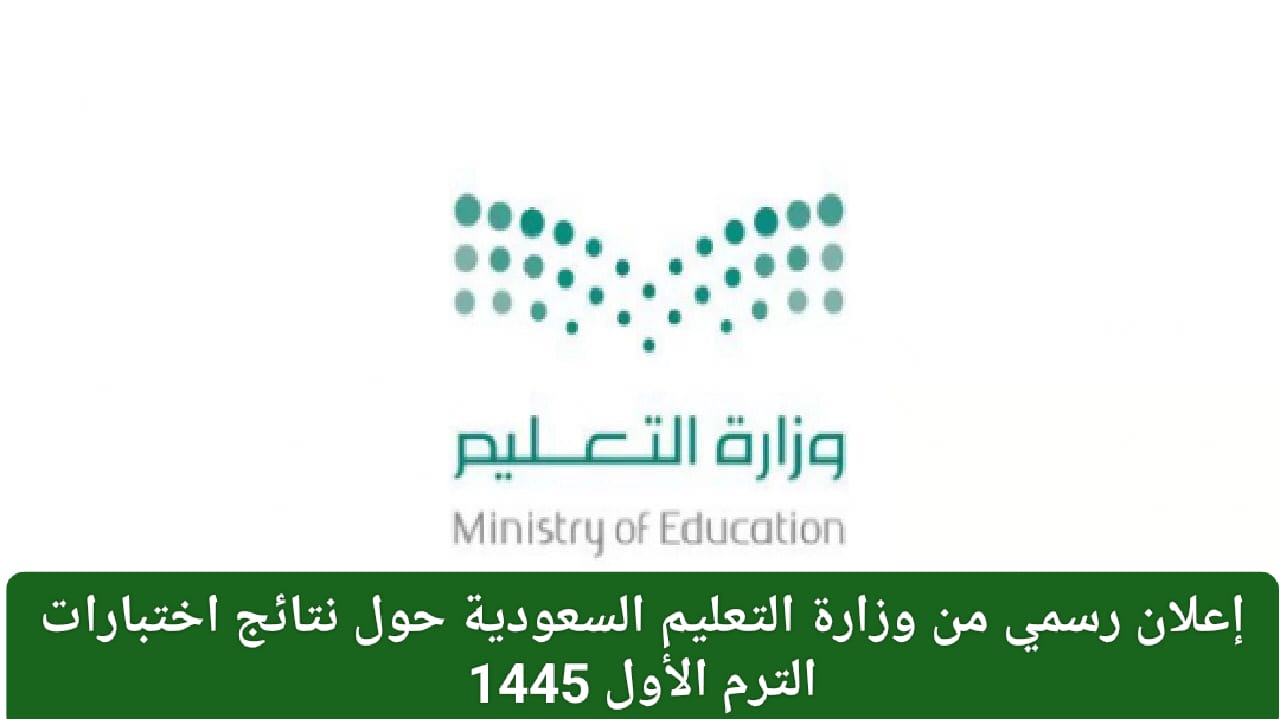 إعلان نتائج اختبارات الترم الأول 1445 