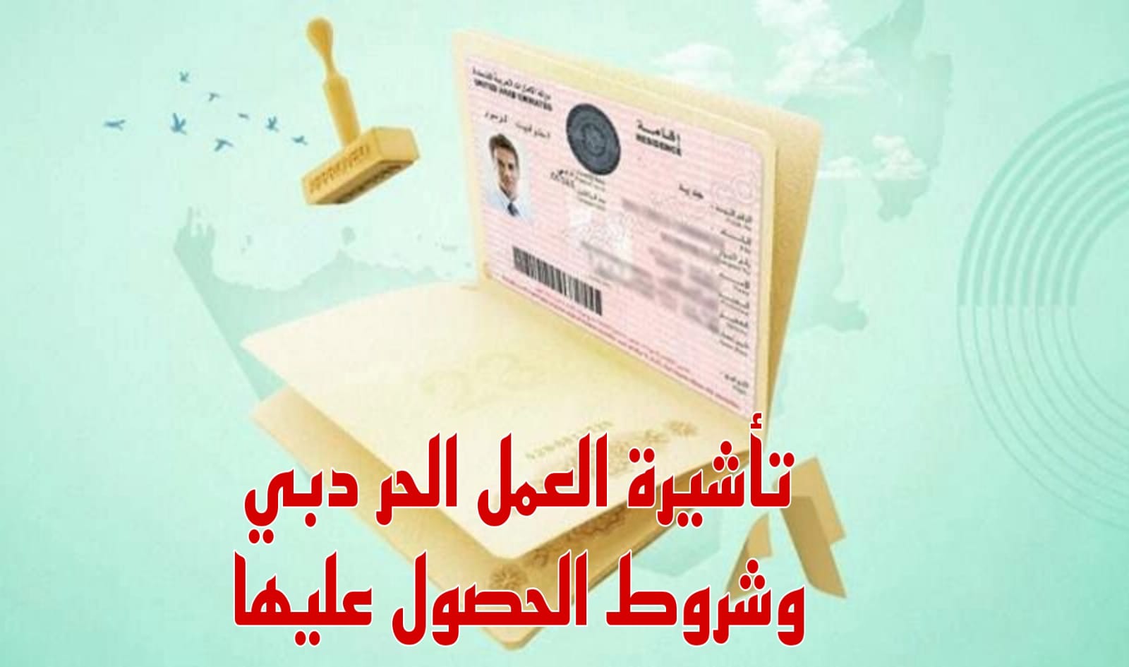 اقامة العمل الحر الامارات 