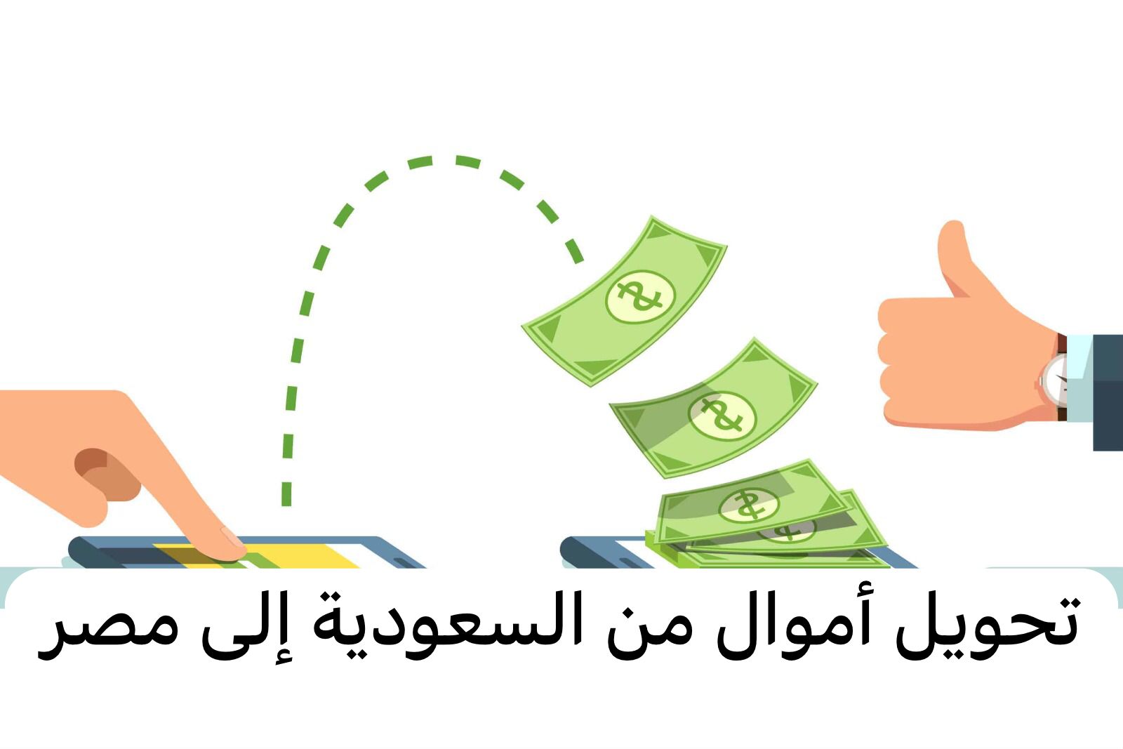 تحويل أموال من السعودية إلى مصر