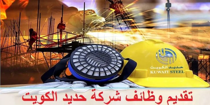 وظائف شركة حديد الكويت 