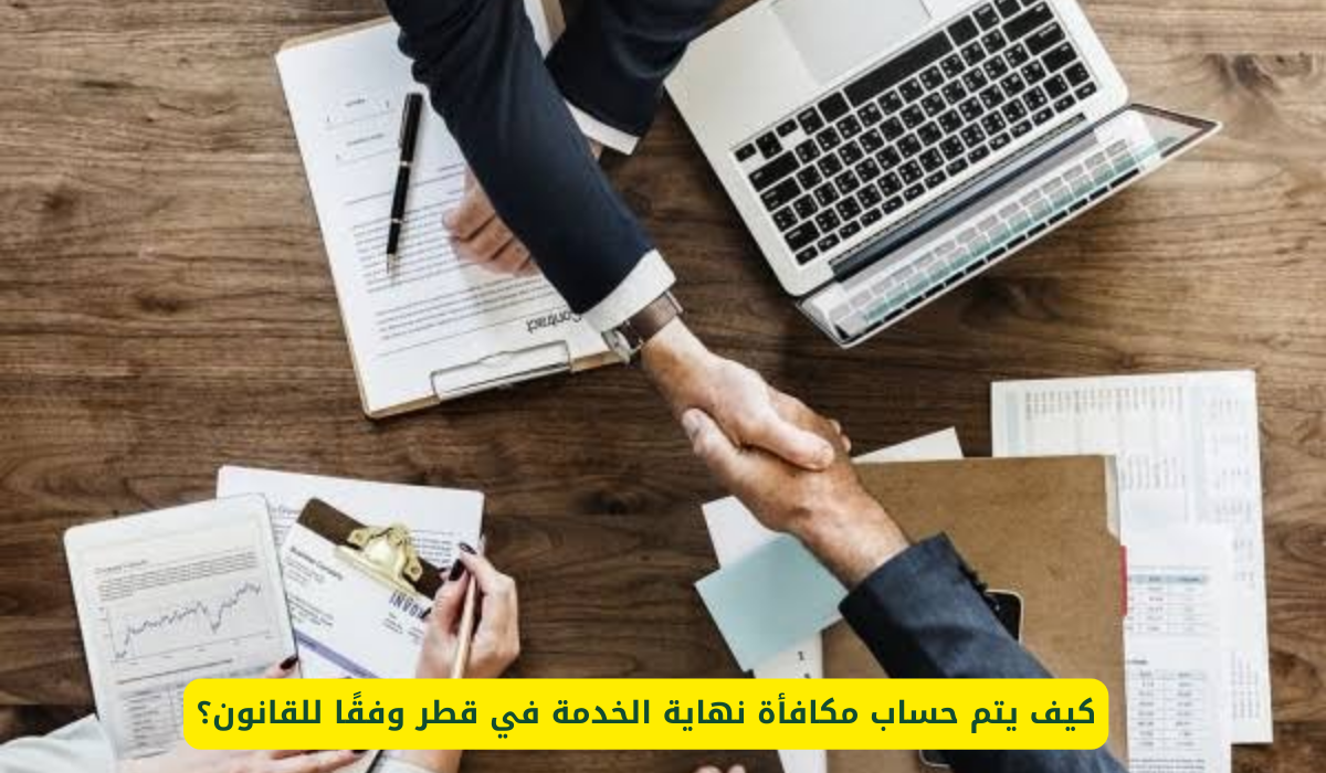 حساب مكافأة نهاية الخدمة