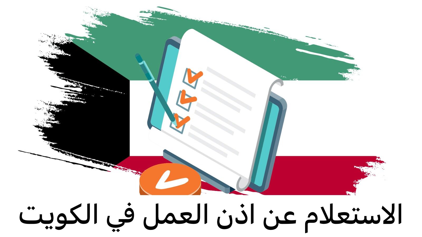 الاستعلام عن اذن العمل