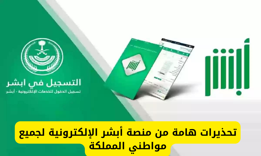 منصة أبشر الإلكترونية