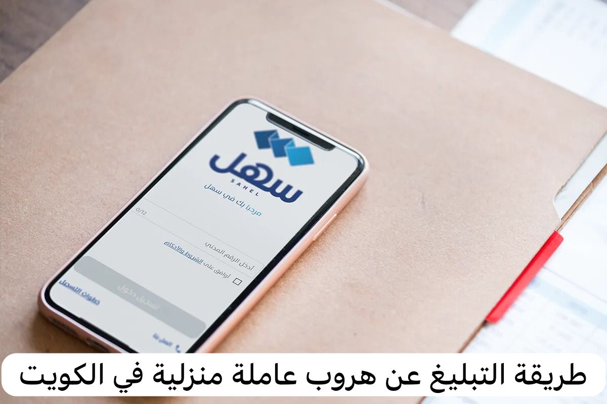 طريقة التبليغ عن هروب عاملة منزلية