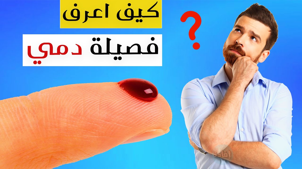 كيف اعرف فصيلة دمي من توكلنا