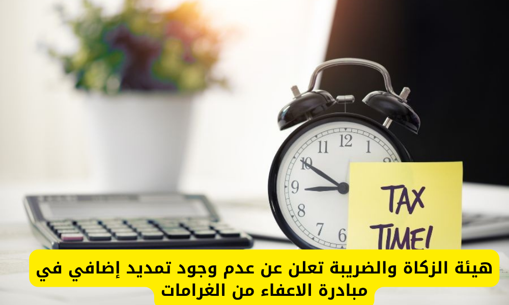  مبادرة الاعفاء من الغرامات