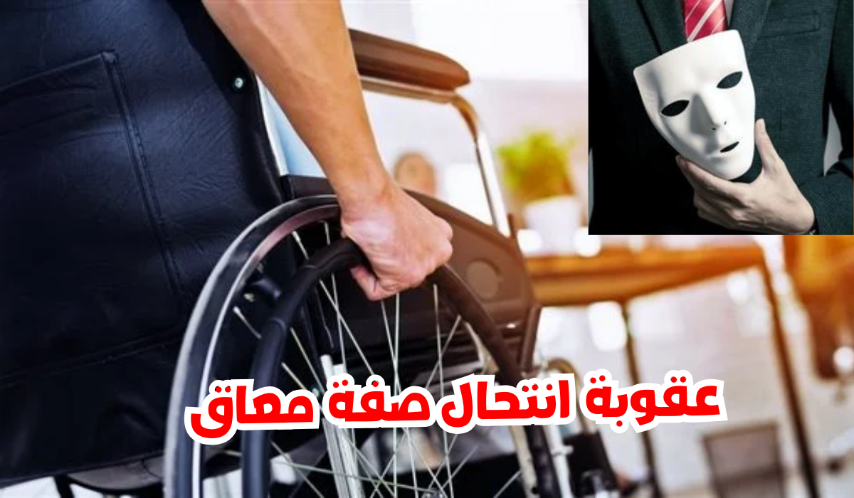 عقوبة انتحال صفة معاق