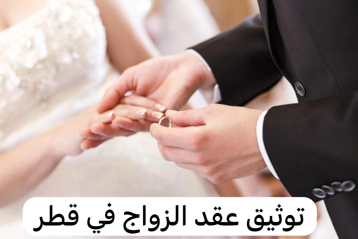 توثيق عقد الزواج