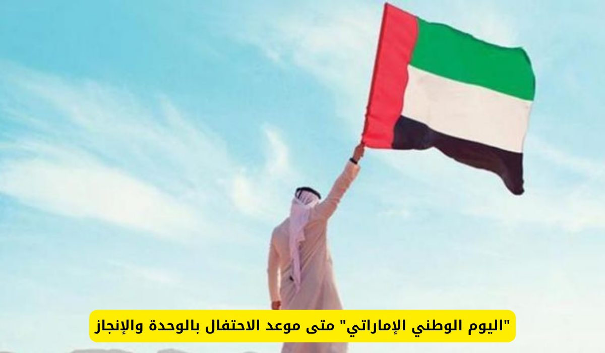 اليوم الوطني الإماراتي