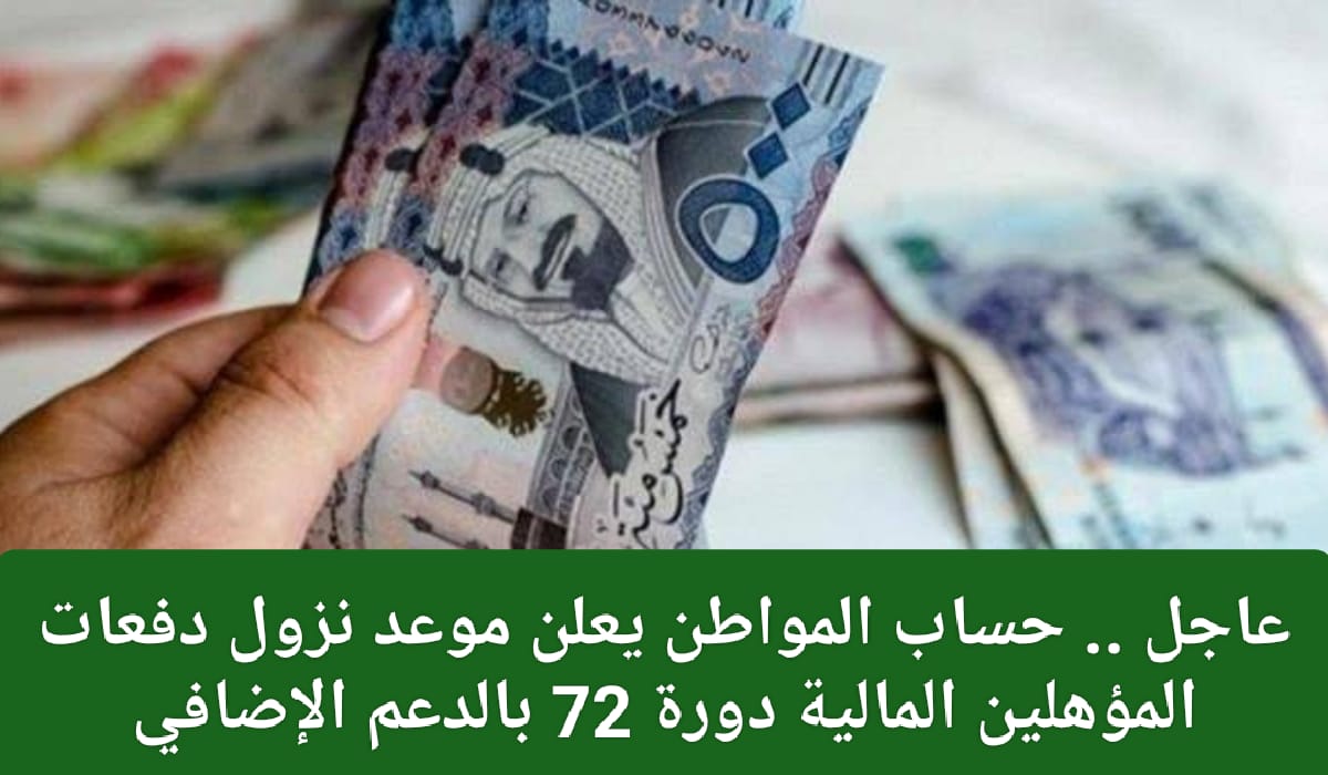 نزول دفعات المؤهلين المالية دورة 72 