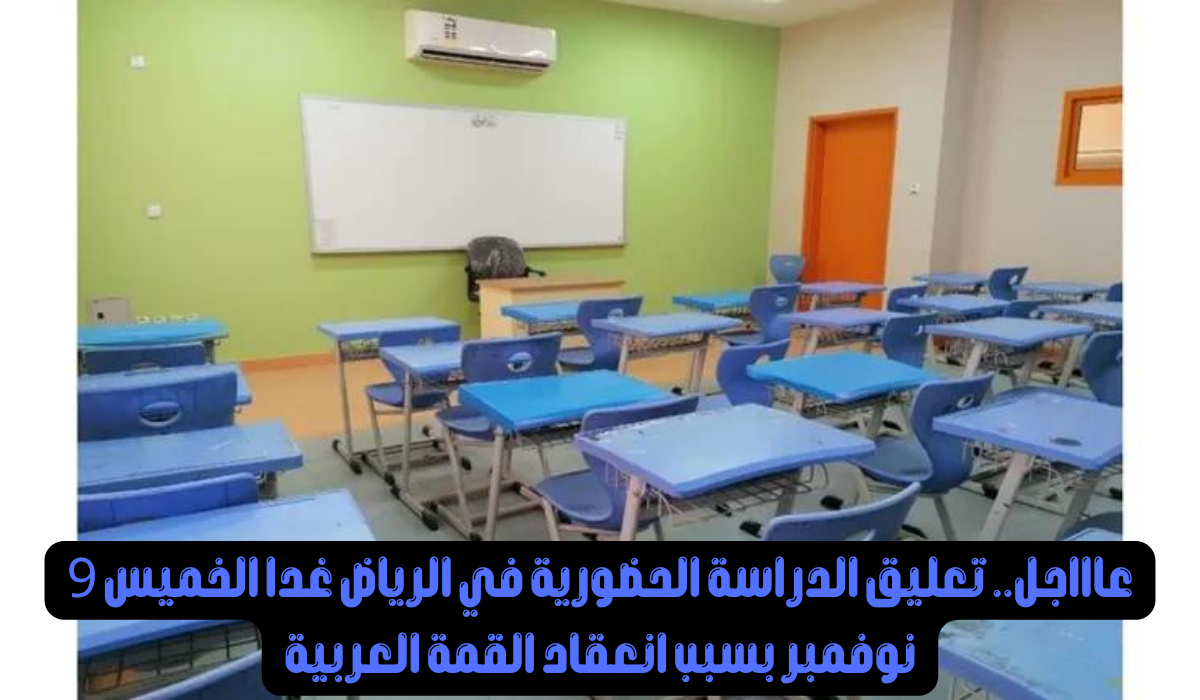 تعليق الدراسة في الرياض