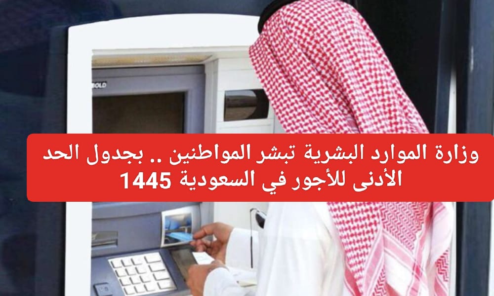 الحد الأدنى للأجور في السعودية 1445