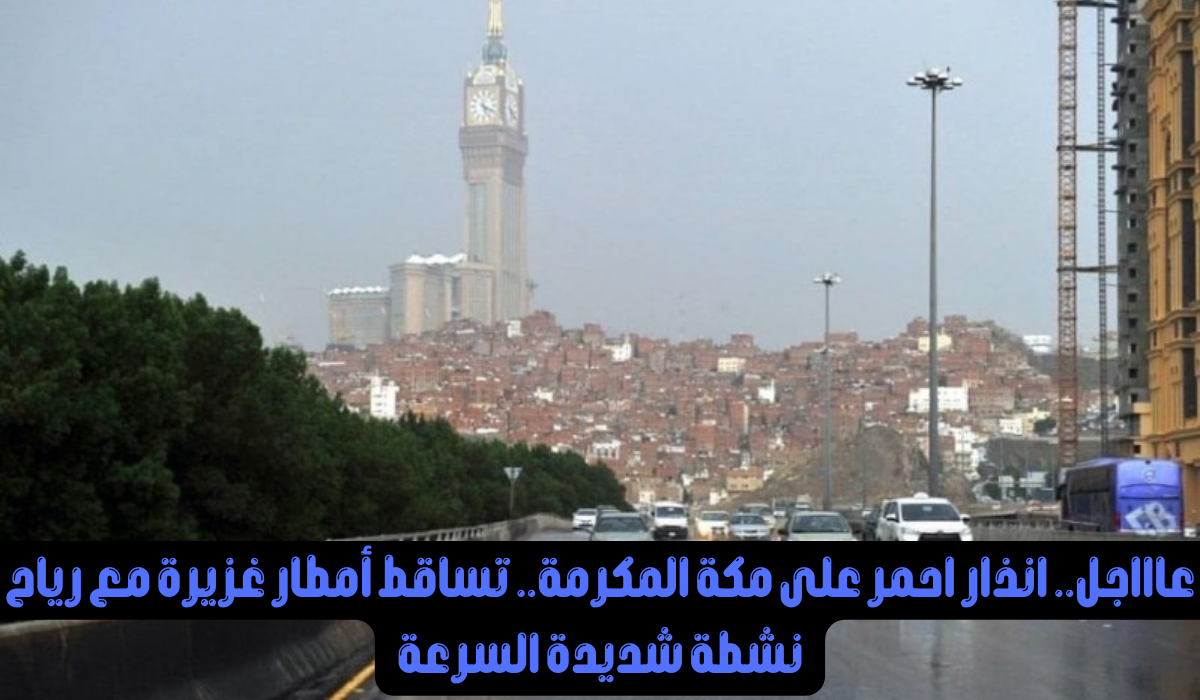 طقس مكة المكرمة