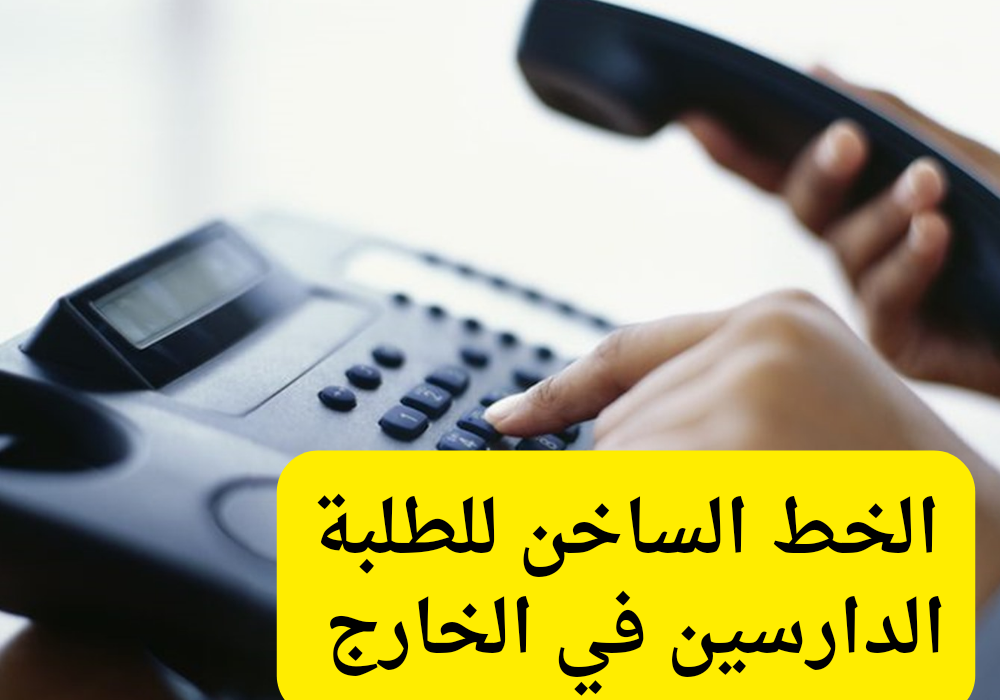 الخط الساخن للطلبة الدارسين في الخارج 