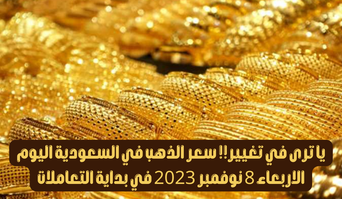 اسعار الذهب في السعودية