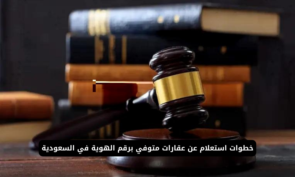 استعلام عن عقارات متوفي