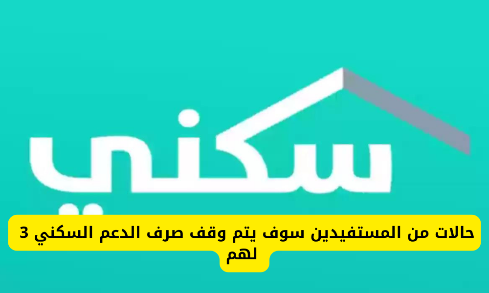  ايقاف الدعم السكني