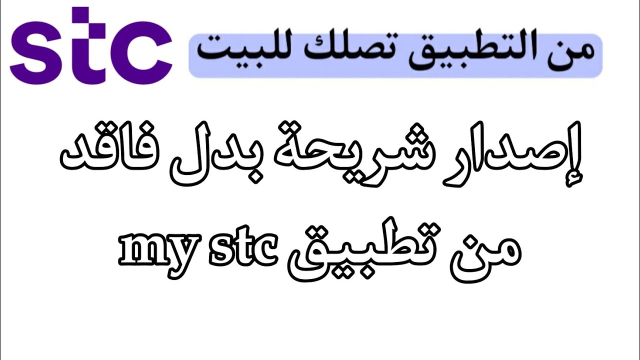 بدل فاقد stc