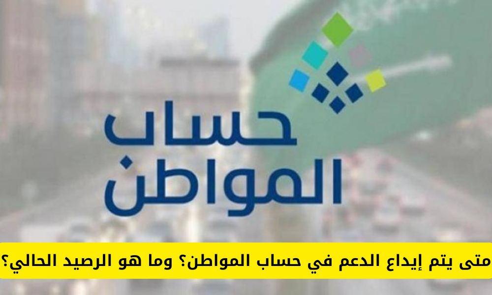  إيداع الدعم في حساب المواطن