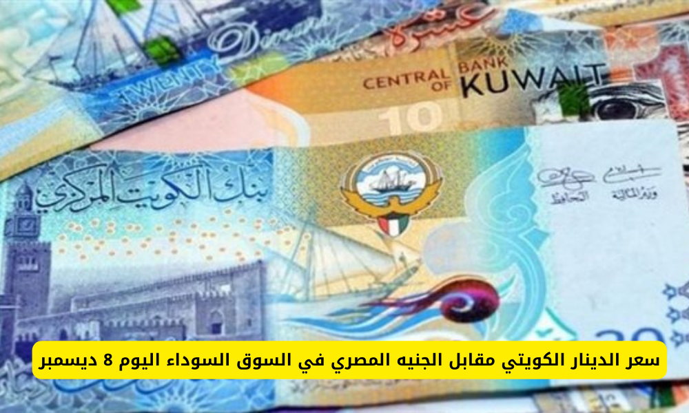 سعر الدينار الكويتي 