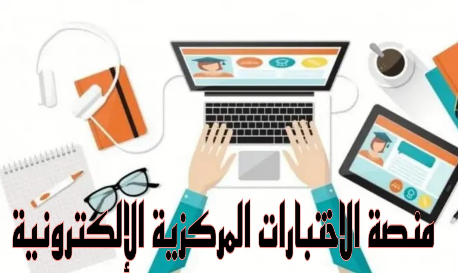 منصة الاختبارات المركزية الإلكترونية