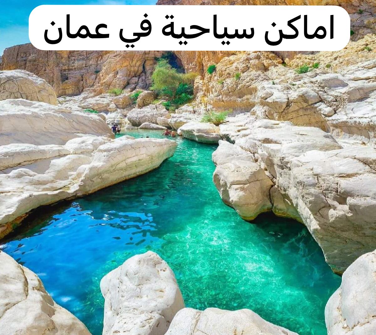 اماكن سياحية في عمان