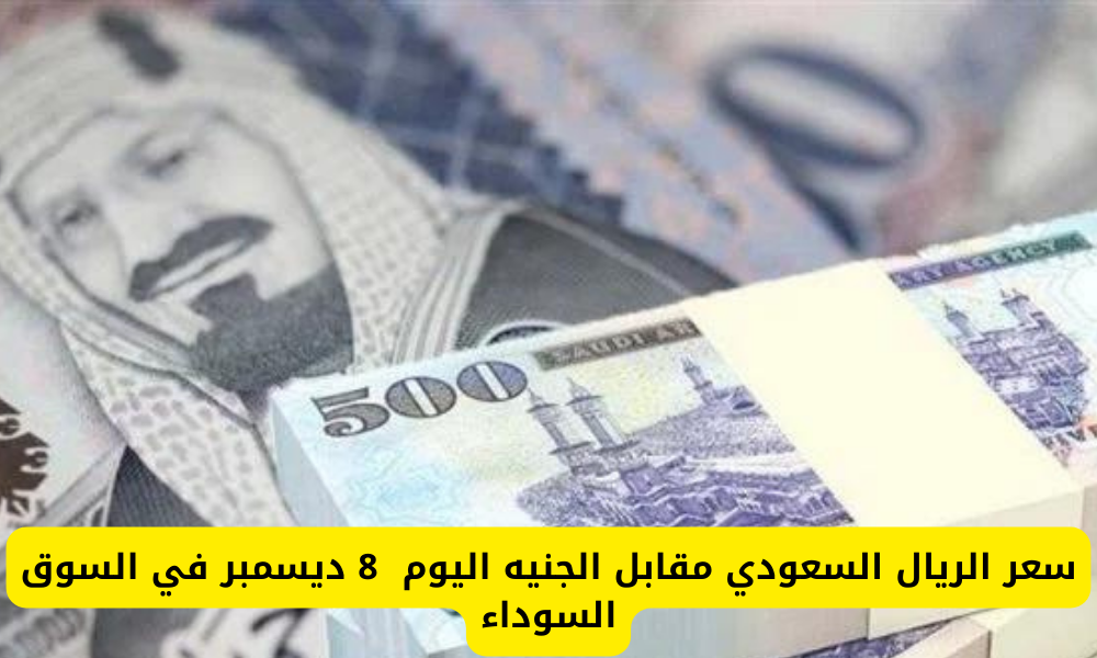 سعر الريال السعودي