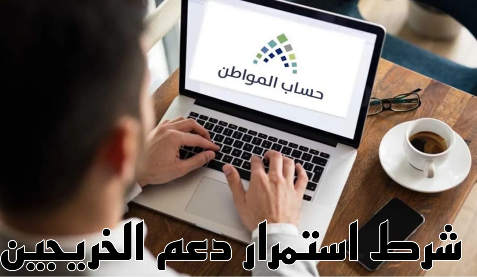 شرط استمرار دعم الخريجين