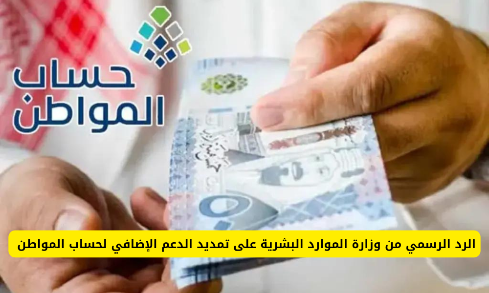 الدعم الإضافي لحساب المواطن 