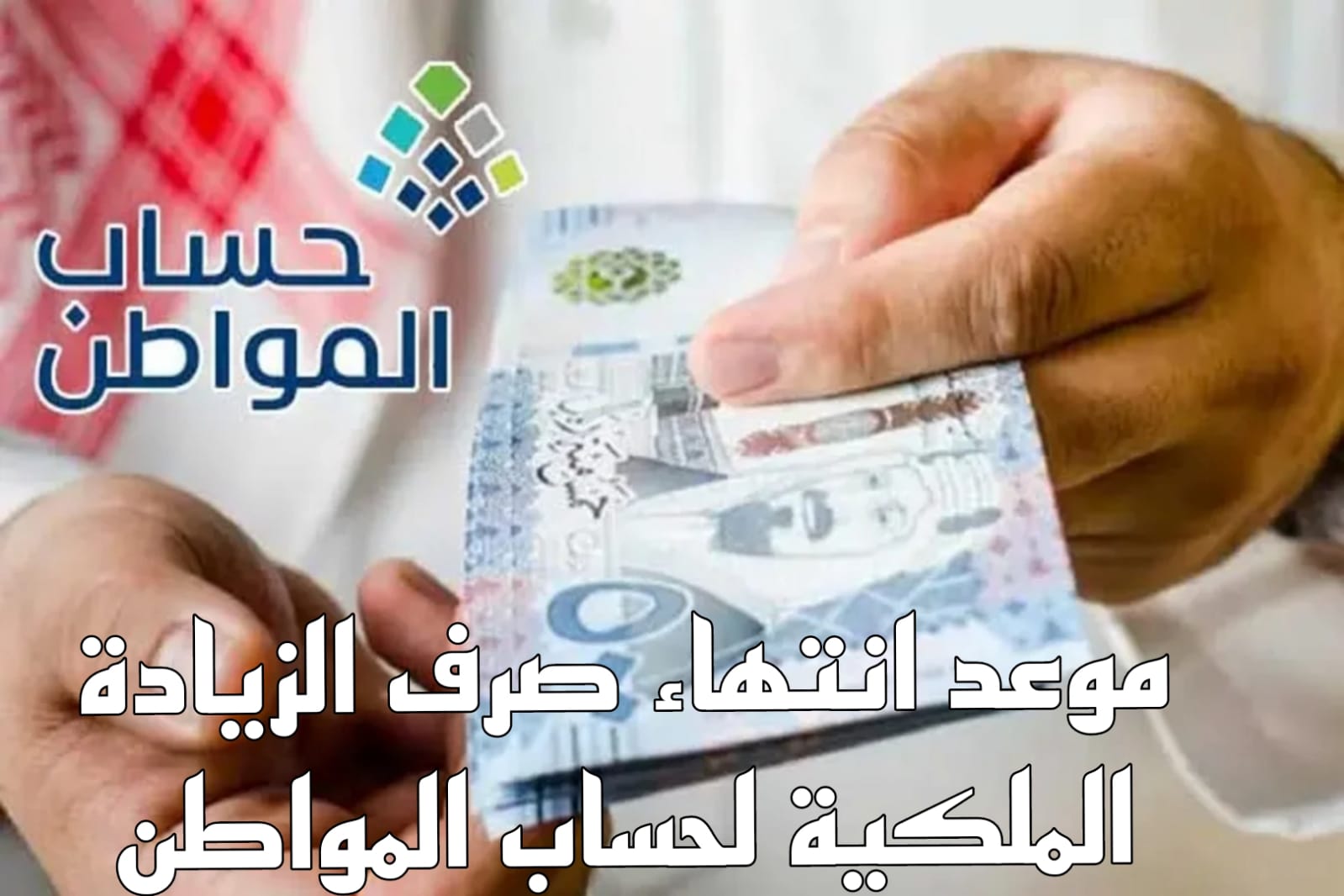 هل المبلغ الاضافي في حساب المواطن مستمر