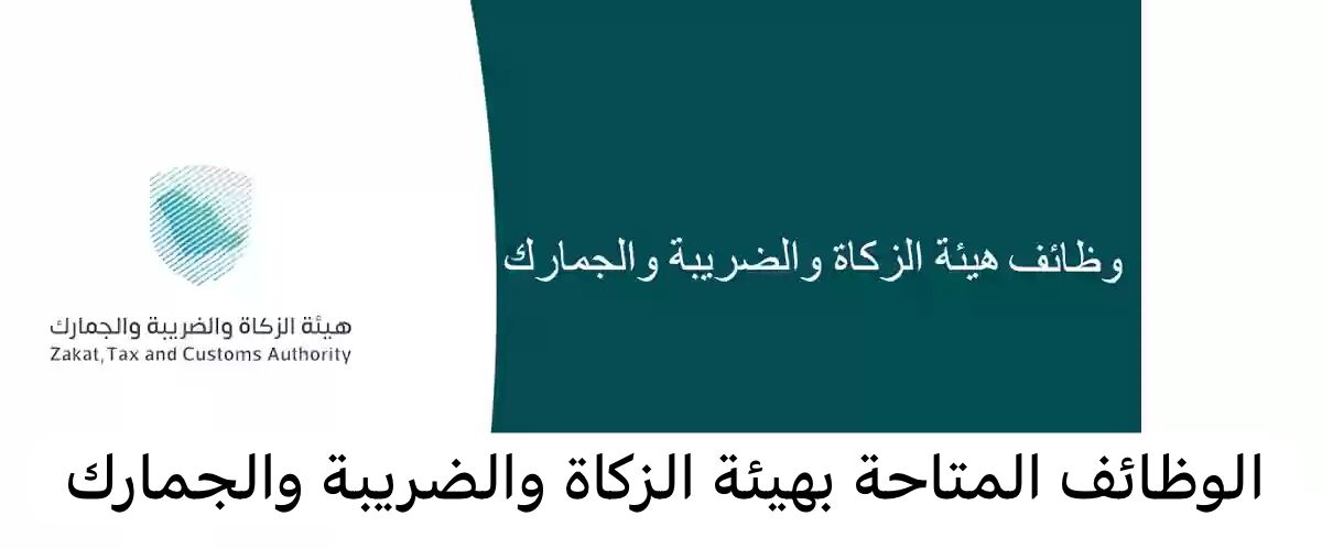 الوظائف المتاحة بهيئة الزكاة والضريبة والجمارك