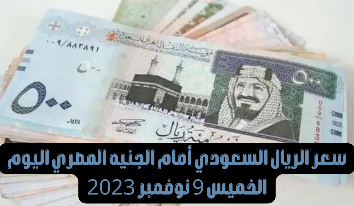 سعر الريال السعودي مقابل الجنيه