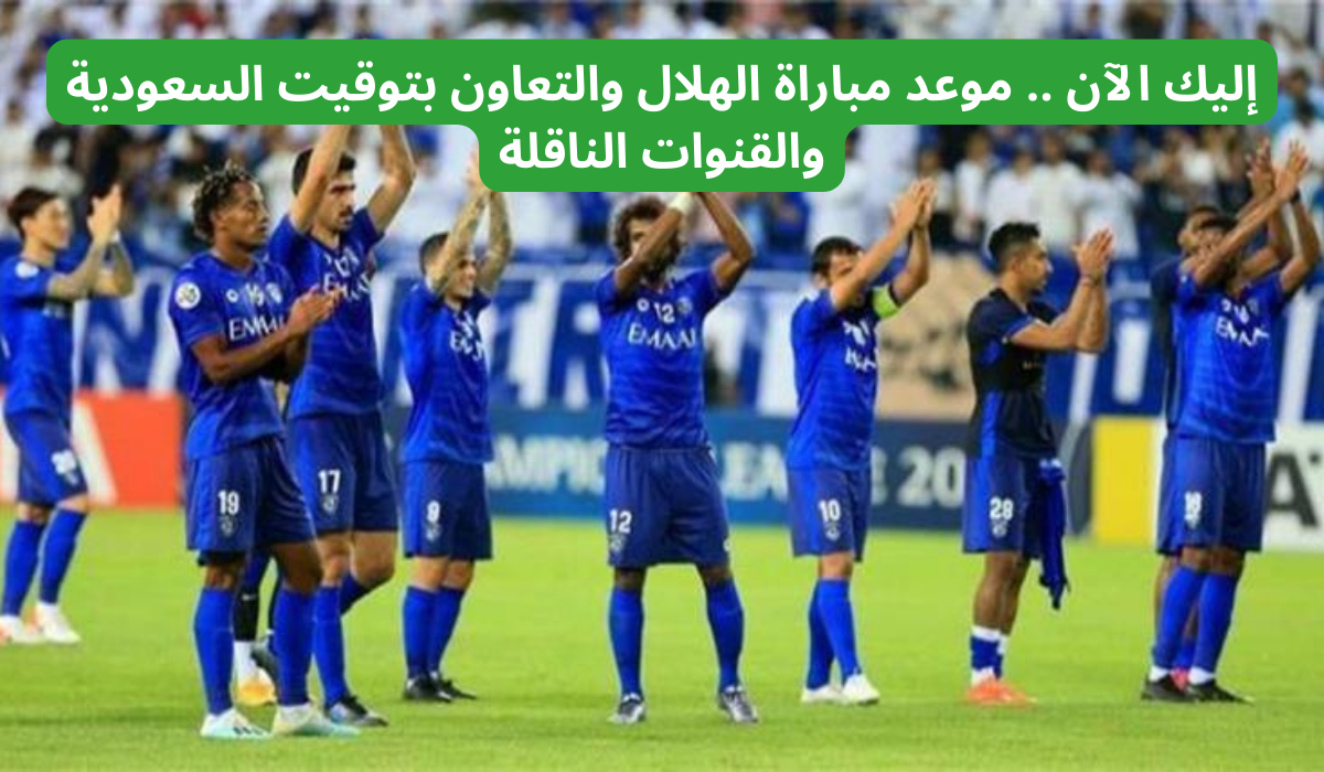 موعد مباراة الهلال والتعاون