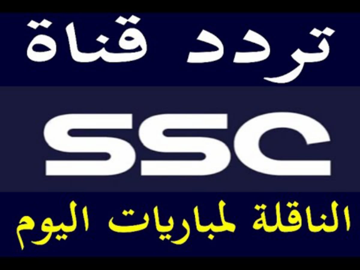 تردد قناة ssc