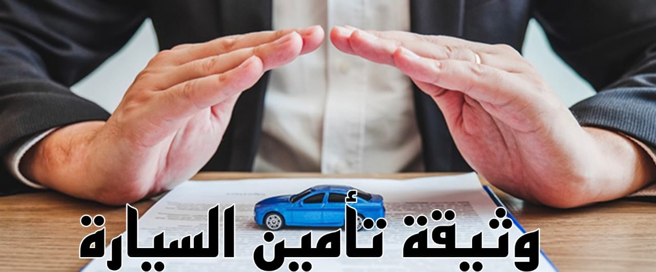 وثيقة تأمين السيارات