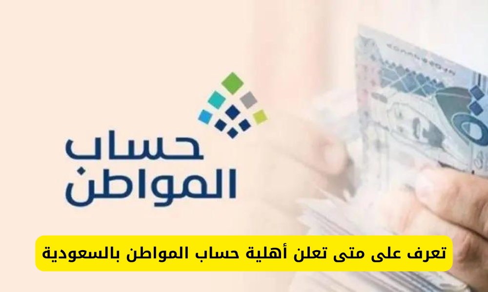 متى تعلن أهلية حساب المواطن