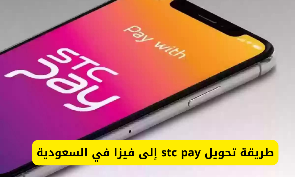 تحويل stc pay