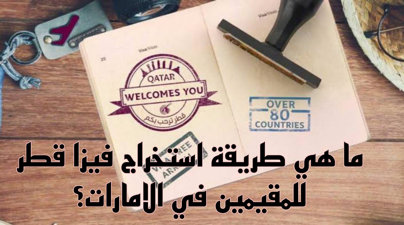 فيزا قطر للمقيمين في الامارات 