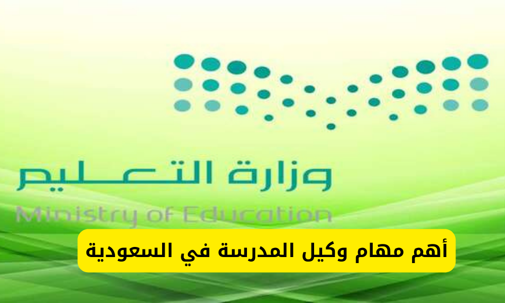 مهام وكيل المدرسة في السعودية