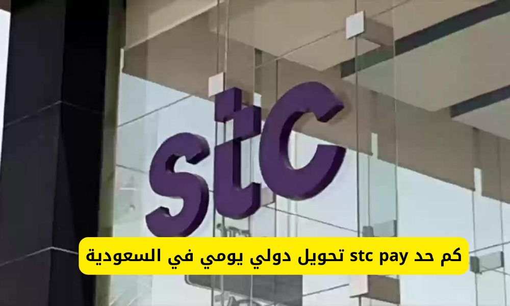 stc pay تحويل دولي