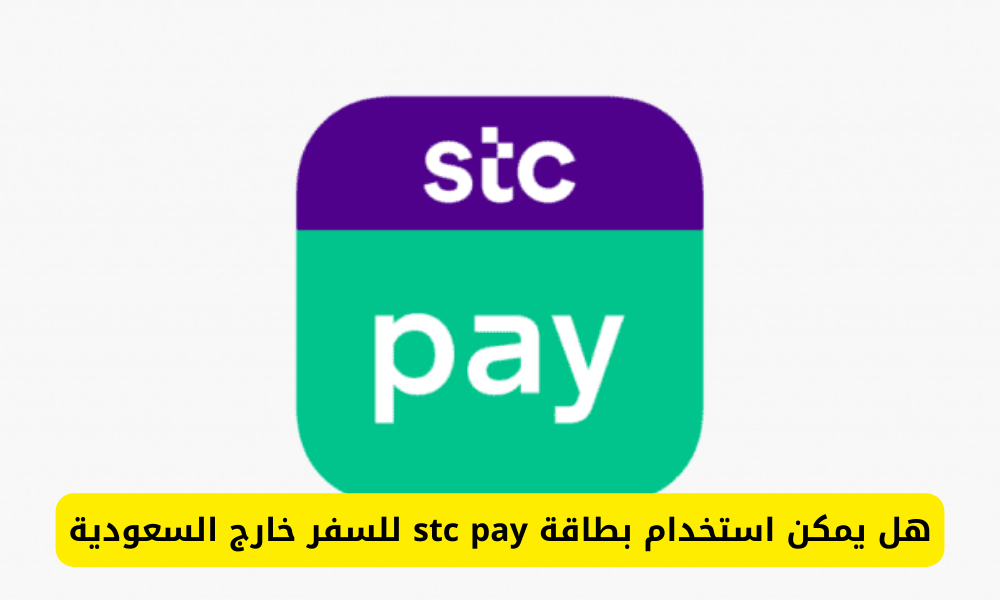 بطاقة stc pay للسفر