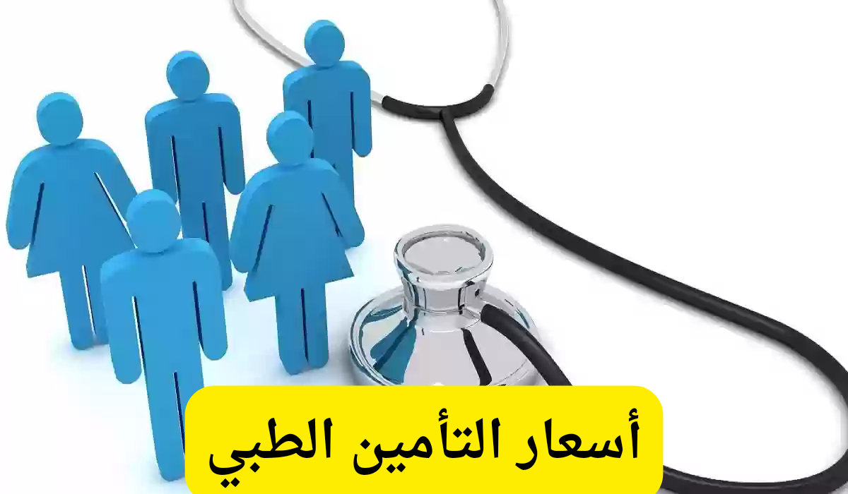 أسعار التأمين الصحي للأفراد