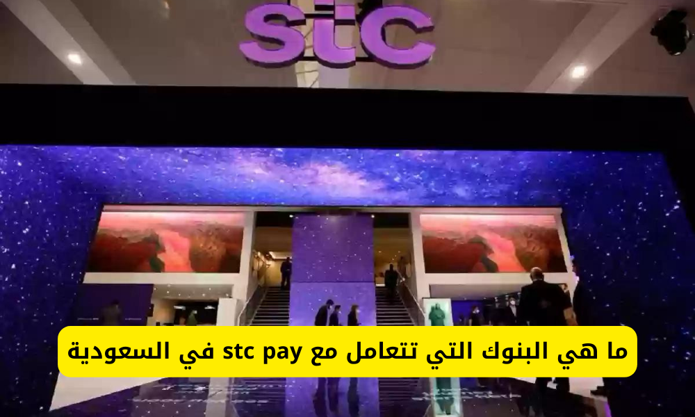 ما هي البنوك التي تتعامل مع stc pay