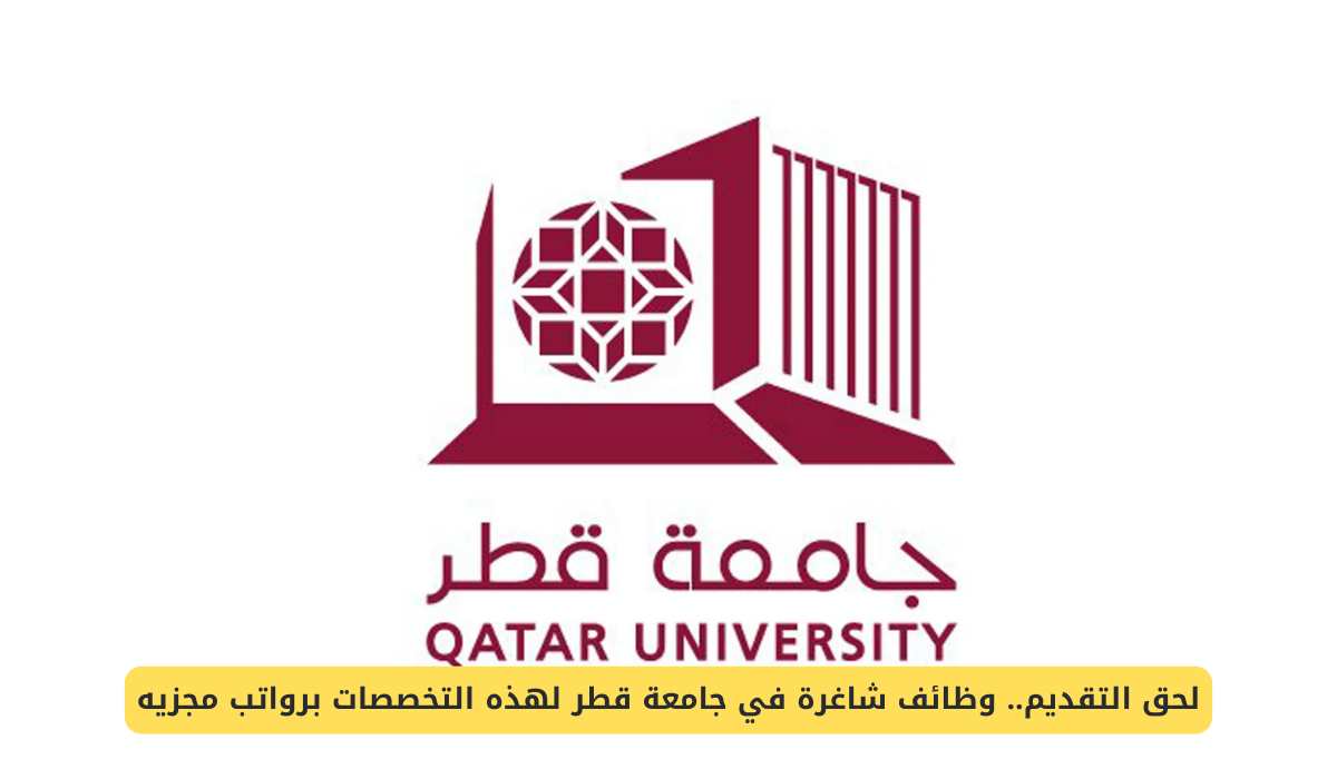 العمل في جامعة قطر